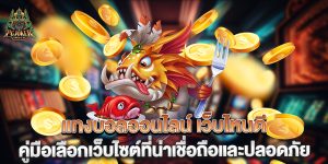 แทงบอลออนไลน์-เว็บไหนดี-คู่มือเลือกเว็บไซต์ที่น่าเชื่อถือและปลอดภัย