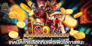 แทงบอลออนไลน์369-เทคนิคการเลือกทีมเพื่อเพิ่มโอกาสชนะ