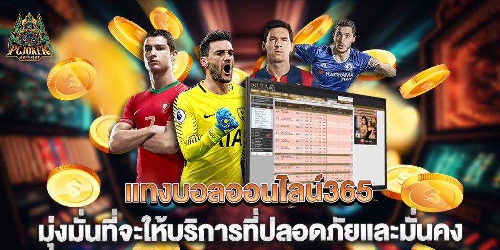 แทงบอลออนไลน์365 มุ่งมั่นที่จะให้บริการที่ปลอดภัยและมั่นคง 1 แทงบอลออนไลน์365 มุ่งมั่นที่จะให้บริการที่ปลอดภัยและมั่นคง