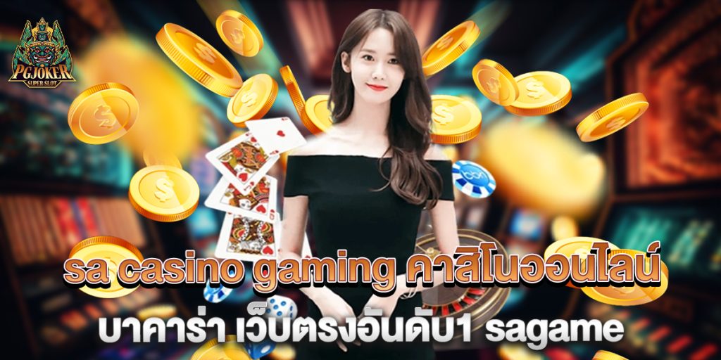 sa casino gaming คาสิโนออนไลน์ บาคาร่า เว็บตรงอันดับ1 sagame 1 sa-casino-gaming-คาสิโนออนไลน์-บาคาร่า-เว็บตรงอันดับ1-sagame