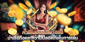 คาสิโนออนไลน์1688-น่าเชื่อถือและความปลอดภัยในการเล่น