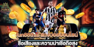 fun88thai แทงบอลออนไลน์ ชื่อเสียงและความน่าเชื่อถือสูง