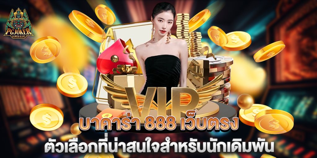 บาคาร่า 888 เว็บตรง ตัวเลือกที่น่าสนใจสำหรับนักเดิมพัน 1 บาคาร่า-888-เว็บตรง-ตัวเลือกที่น่าสนใจสำหรับนักเดิมพัน