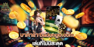 บาคาร่า-badongo.com-เล่นที่ไม่มีสะดุด