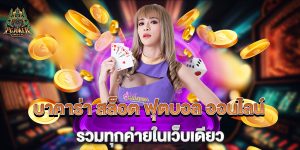 บาคาร่า-สล็อต-ฟุตบอล-ออนไลน์-รวมทุกค่ายในเว็บเดียว