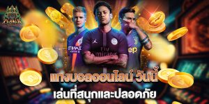 แทงบอลออนไลน์-วันนี้-เล่นที่สนุกและปลอดภัย