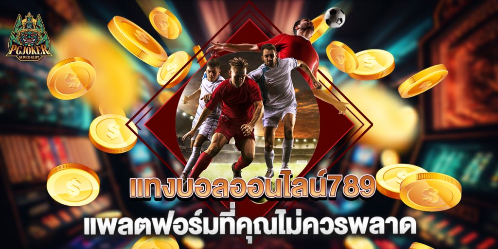 แทงบอลออนไลน์789 แพลตฟอร์มที่คุณไม่ควรพลาด 1 แทงบอลออนไลน์789-แพลตฟอร์มที่คุณไม่ควรพลาด