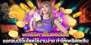 wm55คาสิโนออนไลน์ ออกแบบเว็บไซต์ใช้งานง่าย ทำให้เพลิดเพลิน