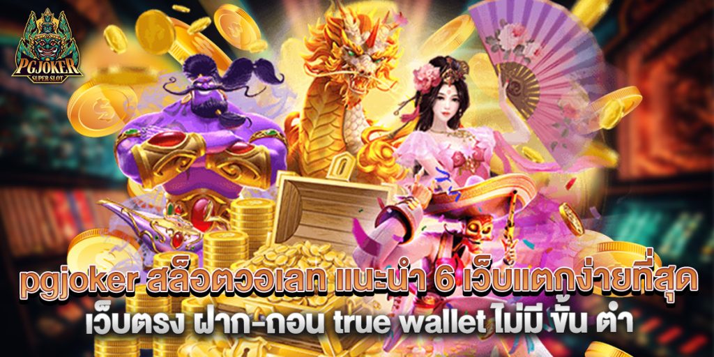 pgjoker 1 78.pgjoker สล็อตวอเลท แนะนำ 6 เว็บแตกง่ายที่สุด สล็อต เว็บตรง ฝาก-ถอน true wallet ไม่มี ขั้น ต่ํา