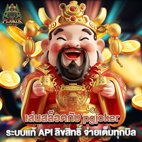 pgjoker 1 เล่นสล็อตกับ pgjoker ระบบแท้ API ลิขสิทธิ์ จ่ายเต็มทุกบิล