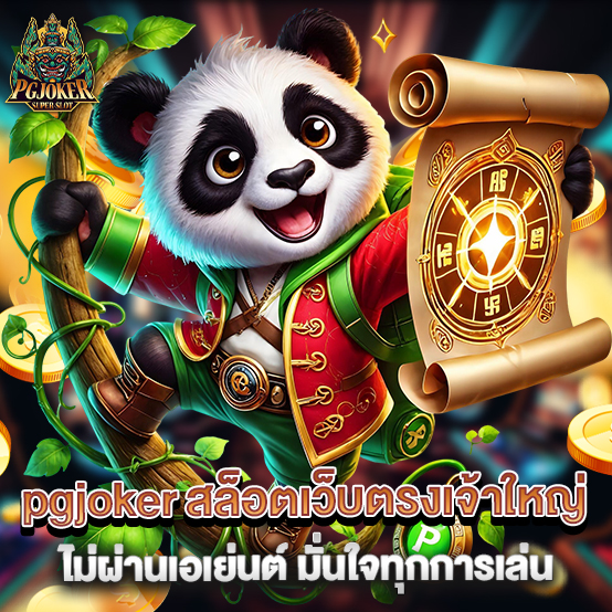 pgjoker 2 pgjoker สล็อตเว็บตรงเจ้าใหญ่ ไม่ผ่านเอเย่นต์ มั่นใจทุกการเล่น