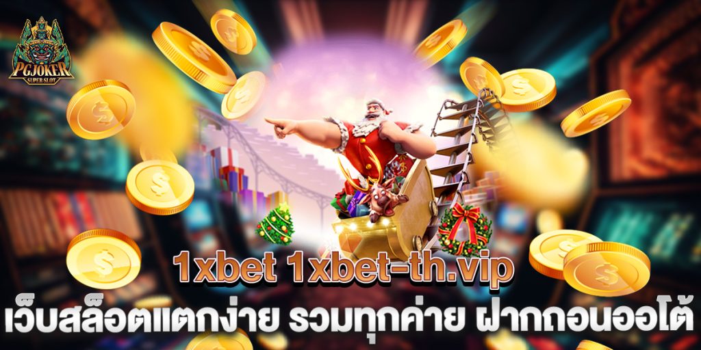 1xbet 1xbet-th.vip เว็บสล็อตแตกง่าย รวมทุกค่าย ฝากถอนออโต้ 1 1xbet-1xbet-th.vip-เว็บสล็อตแตกง่าย-รวมทุกค่าย-ฝากถอนออโต้