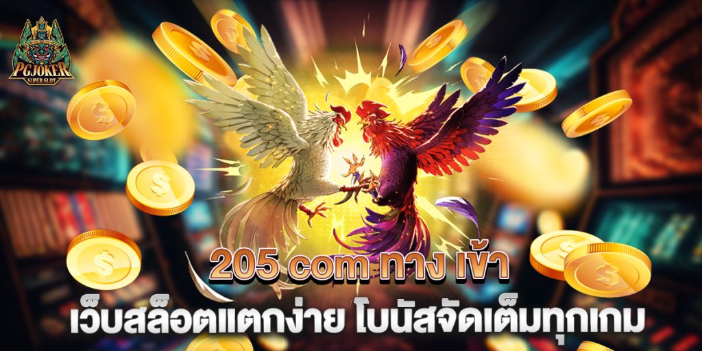 205 com ทาง เข้า เว็บสล็อตแตกง่าย โบนัสจัดเต็มทุกเกม 1 205-com-ทาง-เข้า-เว็บสล็อตแตกง่าย-โบนัสจัดเต็มทุกเกม