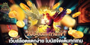 205-com-ทาง-เข้า-เว็บสล็อตแตกง่าย-โบนัสจัดเต็มทุกเกม