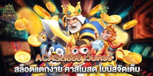 ACASH888-เว็บตรง-สล็อตแตกง่าย-คาสิโนสด-โบนัสจัดเต็ม