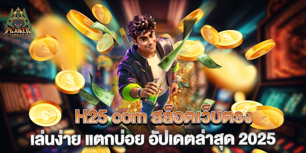 H25 com สล็อตเว็บตรง เล่นง่าย แตกบ่อย อัปเดตล่าสุด 2025 1 H25-com-สล็อตเว็บตรง-เล่นง่าย-แตกบ่อย-อัปเดตล่าสุด-2025