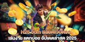 H25-com-สล็อตเว็บตรง-เล่นง่าย-แตกบ่อย-อัปเดตล่าสุด-2025