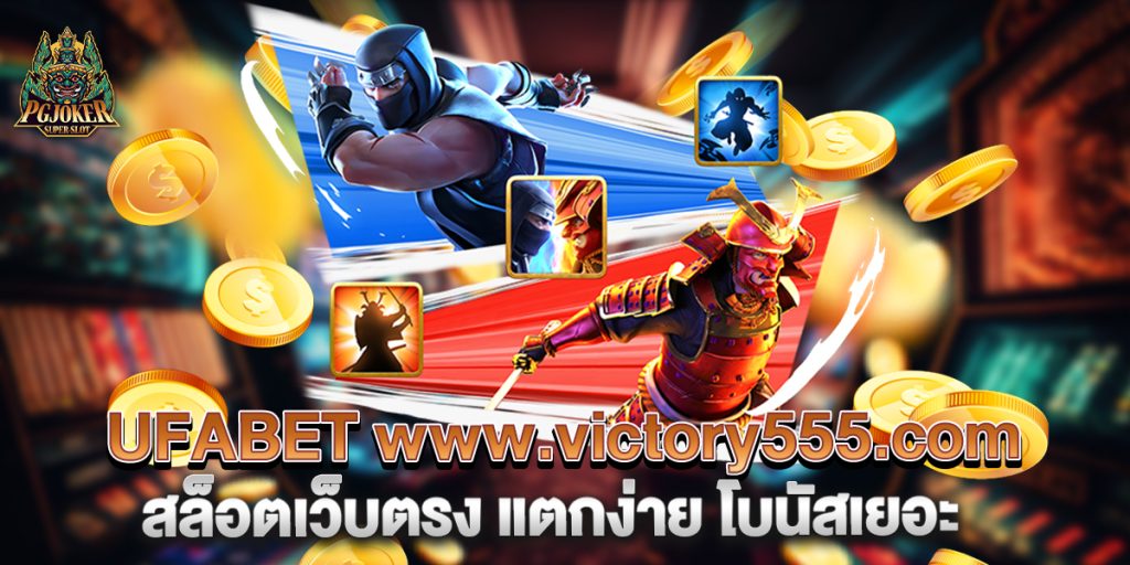 UFABET www.victory555.com สล็อตเว็บตรง แตกง่าย โบนัสเยอะ 1 UFABET-www.victory555.com-สล็อตเว็บตรง-แตกง่าย-โบนัสเยอะ
