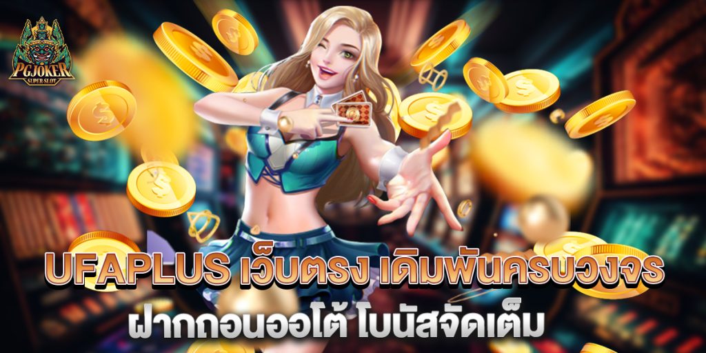 UFAPLUS เว็บตรง เดิมพันครบวงจร ฝากถอนออโต้ โบนัสจัดเต็ม 1 UFAPLUS-เว็บตรง-เดิมพันครบวงจร-ฝากถอนออโต้-โบนัสจัดเต็ม
