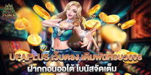 UFAPLUS-เว็บตรง-เดิมพันครบวงจร-ฝากถอนออโต้-โบนัสจัดเต็ม