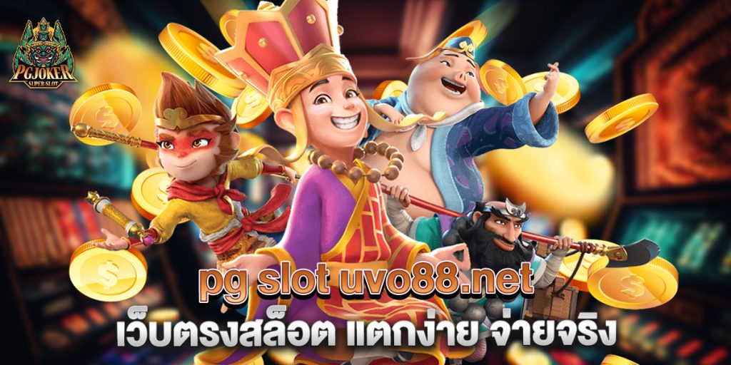 pg slot uvo88.net เว็บตรงสล็อต แตกง่าย จ่ายจริง 1 pg slot uvo88.net เว็บตรงสล็อต แตกง่าย จ่ายจริง
