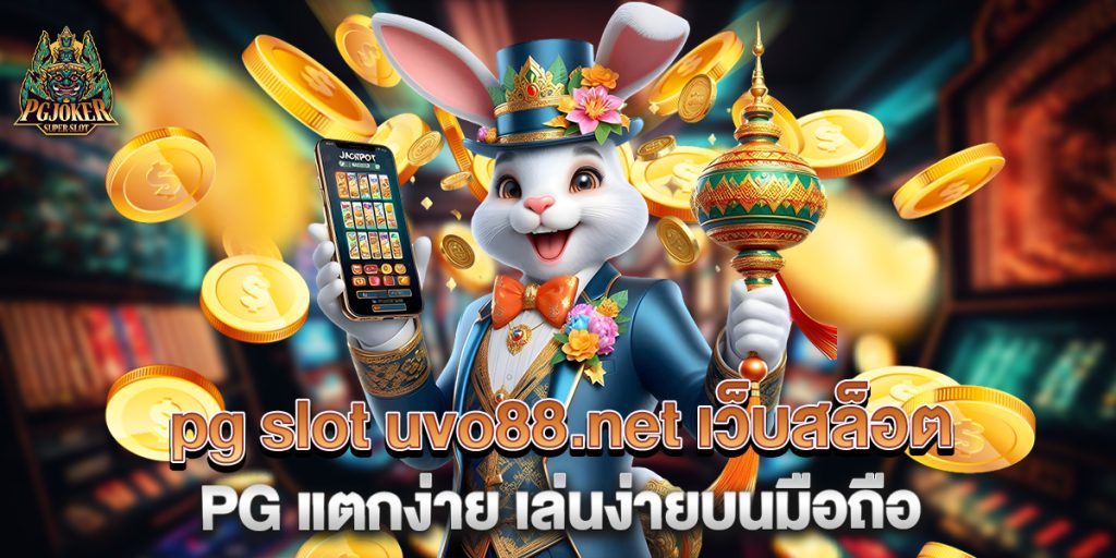 pg slot uvo88.net เว็บสล็อต PG แตกง่าย เล่นง่ายบนมือถือ 1 pg-slot-uvo88.net-เว็บสล็อต-PG-แตกง่าย-เล่นง่ายบนมือถือ