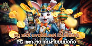 pg-slot-uvo88.net-เว็บสล็อต-PG-แตกง่าย-เล่นง่ายบนมือถือ