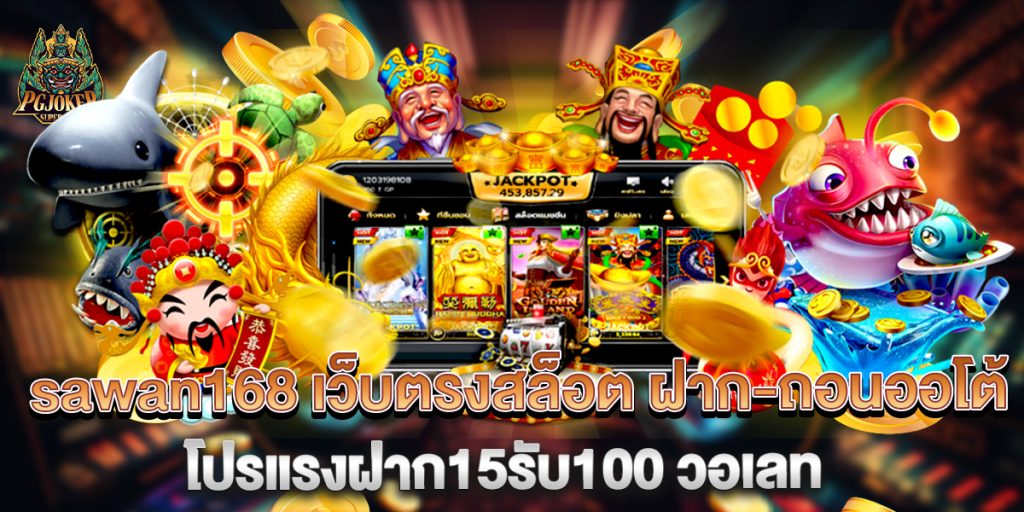 sawan168 เว็บตรงสล็อต ฝาก‑ถอนออโต้ โปรแรงฝาก15รับ100 วอเลท 1 sawan168-เว็บตรงสล็อต-ฝาก‑ถอนออโต้-โปรแรงฝาก15รับ100-วอเลท