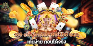 t89-slot-เครดิต-ฟรี-188-บาท-เล่นง่าย-ถอนได้จริง