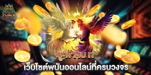 ยู-ฟ่า-เบ-ท-เว็บไซต์พนันออนไลน์ที่ครบวงจร