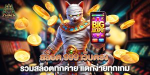 สล็อต-999-เว็บตรง-รวมสล็อตทุกค่าย-แตกง่ายทุกเกม