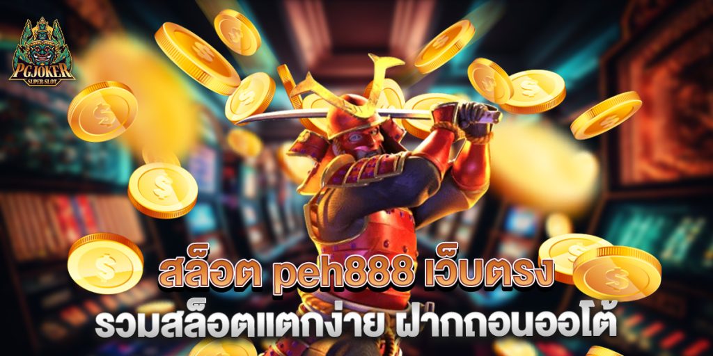 สล็อต peh888 เว็บตรง รวมสล็อตแตกง่าย ฝากถอนออโต้ 1 .สล็อต-peh888-เว็บตรง-รวมสล็อตแตกง่าย-ฝากถอนออโต้