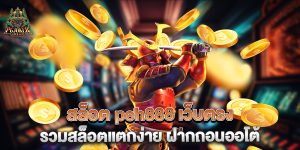 .สล็อต-peh888-เว็บตรง-รวมสล็อตแตกง่าย-ฝากถอนออโต้