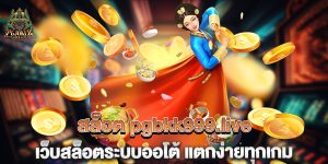 สล็อต-pgbkk999.live-เว็บสล็อตระบบออโต้-แตกง่ายทุกเกม