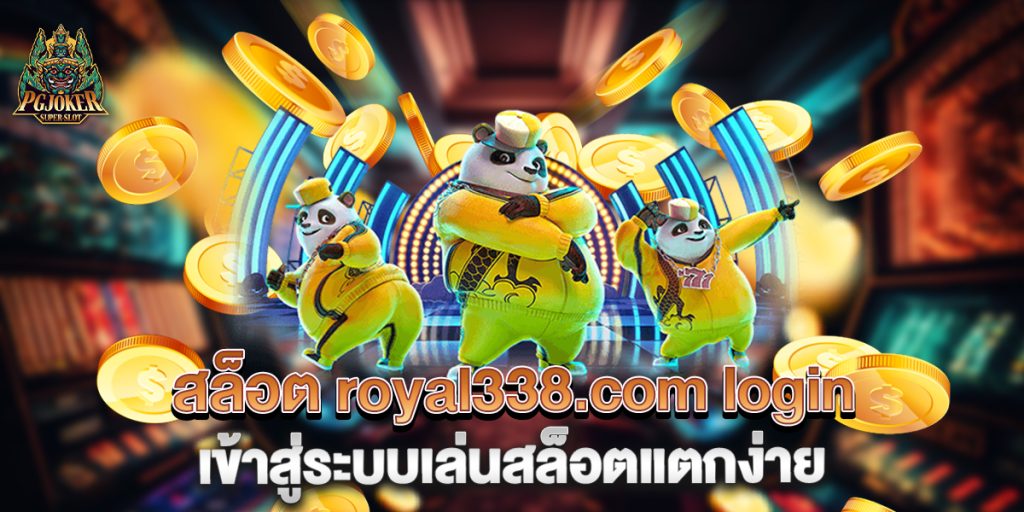 สล็อต royal338.com login เข้าสู่ระบบเล่นสล็อตแตกง่าย 1 สล็อต-royal338.com-login-เข้าสู่ระบบเล่นสล็อตแตกง่าย