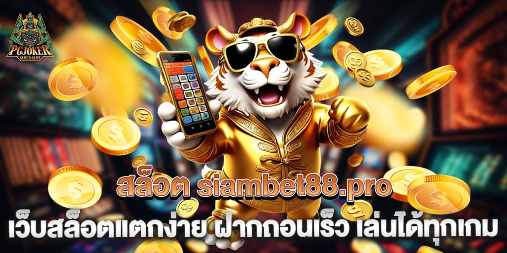 สล็อต siambet88.pro เว็บสล็อตแตกง่าย ฝากถอนเร็ว เล่นได้ทุกเกม 1 สล็อต-siambet88.pro-เว็บสล็อตแตกง่าย-ฝากถอนเร็ว-เล่นได้ทุกเกม