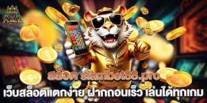 สล็อต-siambet88.pro-เว็บสล็อตแตกง่าย-ฝากถอนเร็ว-เล่นได้ทุกเกม