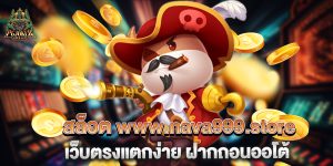 สล็อต-www.nava999.store-เว็บตรงแตกง่าย-ฝากถอนออโต้