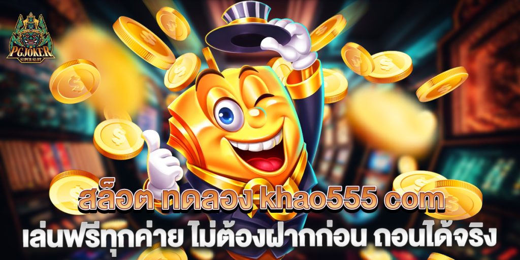 สล็อต ทดลอง khao555 com เล่นฟรีทุกค่าย ไม่ต้องฝากก่อน ถอนได้จริง 1 สล็อต-ทดลอง-khao555-com-เล่นฟรีทุกค่าย-ไม่ต้องฝากก่อน-ถอนได้จริง