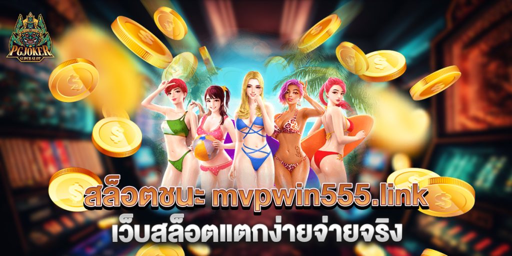สล็อตชนะ mvpwin555.link เว็บสล็อตแตกง่ายจ่ายจริง 1 83.สล็อตชนะ mvpwin555.link เว็บสล็อตแตกง่ายจ่ายจริง