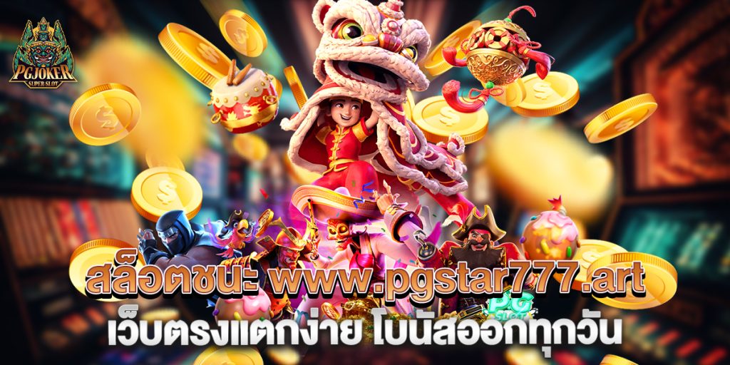 สล็อตชนะ www.pgstar777.art เว็บตรงแตกง่าย โบนัสออกทุกวัน 1 สล็อตชนะ-www.pgstar777.art-เว็บตรงแตกง่าย-โบนัสออกทุกวัน