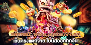 สล็อตชนะ-www.pgstar777.art-เว็บตรงแตกง่าย-โบนัสออกทุกวัน