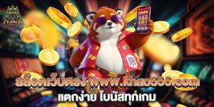 สล็อตเว็บตรง-www.khao555.com-แตกง่าย-โบนัสทุกเกม