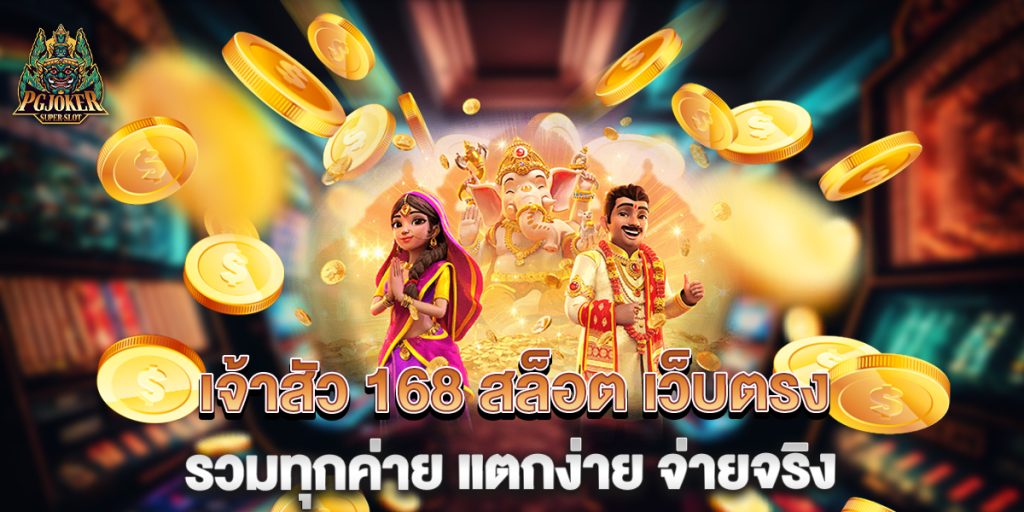 เจ้าสัว 168 สล็อต เว็บตรง รวมทุกค่าย แตกง่าย จ่ายจริง 1 เจ้าสัว-168-สล็อต-เว็บตรง-รวมทุกค่าย-แตกง่าย-จ่ายจริง