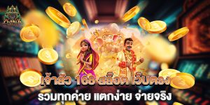 เจ้าสัว-168-สล็อต-เว็บตรง-รวมทุกค่าย-แตกง่าย-จ่ายจริง