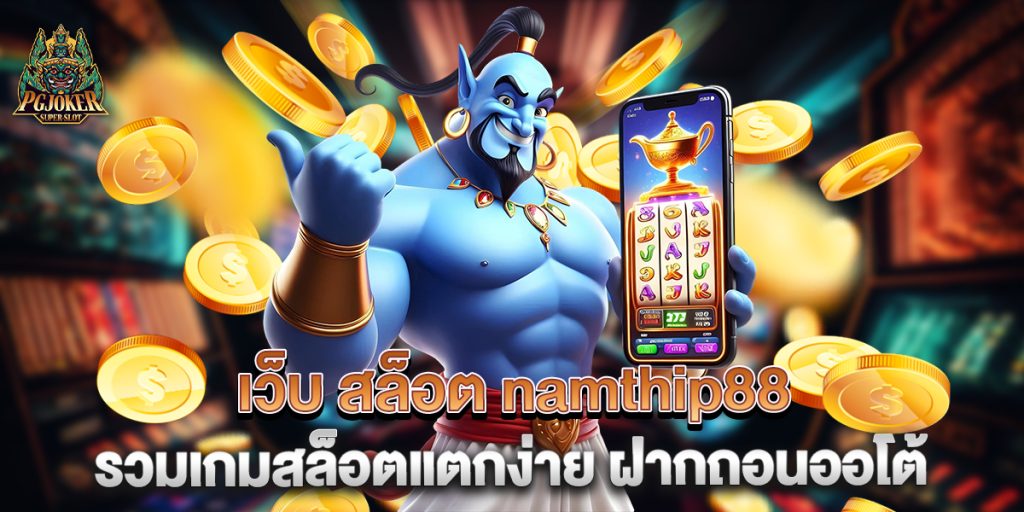 เว็บ สล็อต namthip88 รวมเกมสล็อตแตกง่าย ฝากถอนออโต้ 1 เว็บ-สล็อต-namthip88-รวมเกมสล็อตแตกง่าย-ฝากถอนออโต้